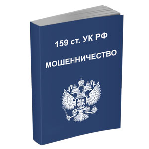 Адвокат по мошенничеству ст. 159 УК РФ