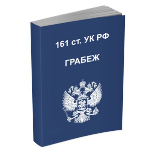 Адвокат по грабежу в Саратове ст. 161 УК РФ