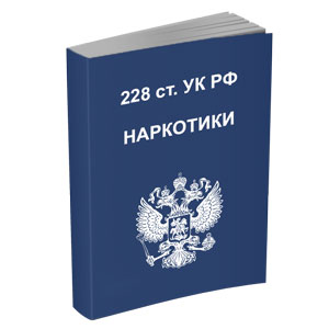 Адвокат по наркотикам в Саратове - 228 статья УК РФ