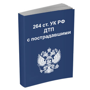 Адвокат в Саратове по 264 статье УК РФ - Нарушение правил дорожного движения и эксплуатации транспортных средств