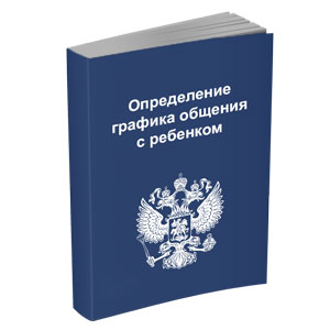 Определение графика общения с ребенком