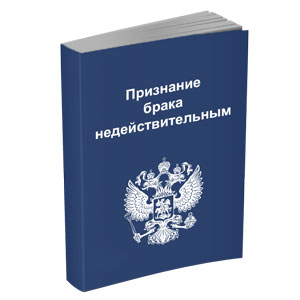 Признание брака недействительным, помощь юриста в Саратове