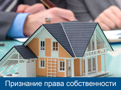 Изображение для раздела услуг адвоката по признанию права собственности на имущество