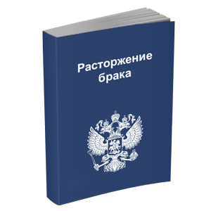 Расторжение брака, помощь юриста в Саратове