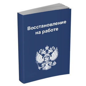 Восстановление на работе