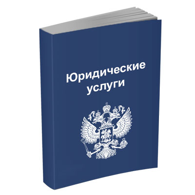 Изображение для раздела по оказанию юридических услуг