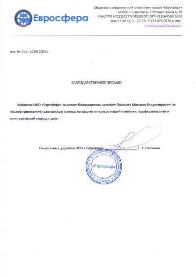 Благодарность адвокату Полосову Максиму Владимировичу от ООО 