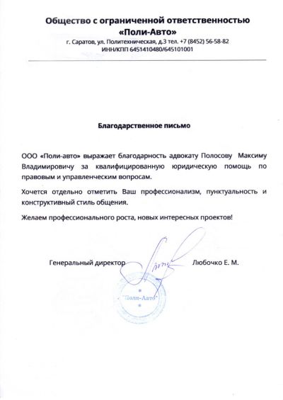 Благодарность адвокату Полосову Максиму Владимировичу от ООО 