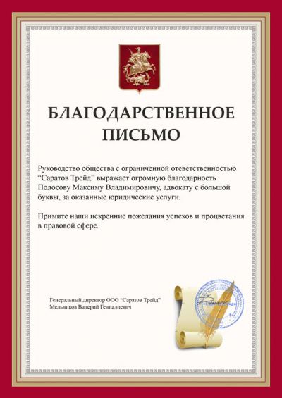 Благодарность адвокату Полосову Максиму Владимировичу от ООО 
