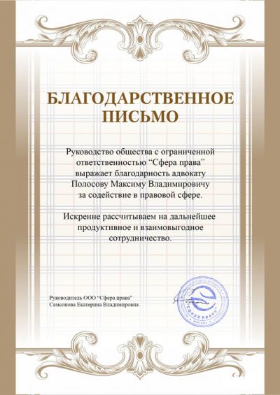 Благодарность адвокату Полосову Максиму Владимировичу от ООО 