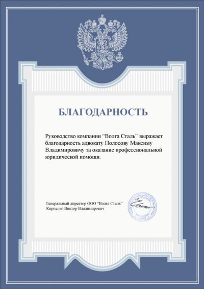 Благодарность адвокату Полосову Максиму Владимировичу от ООО 